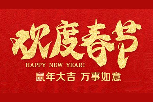 維康國際：2020年春節放假通知